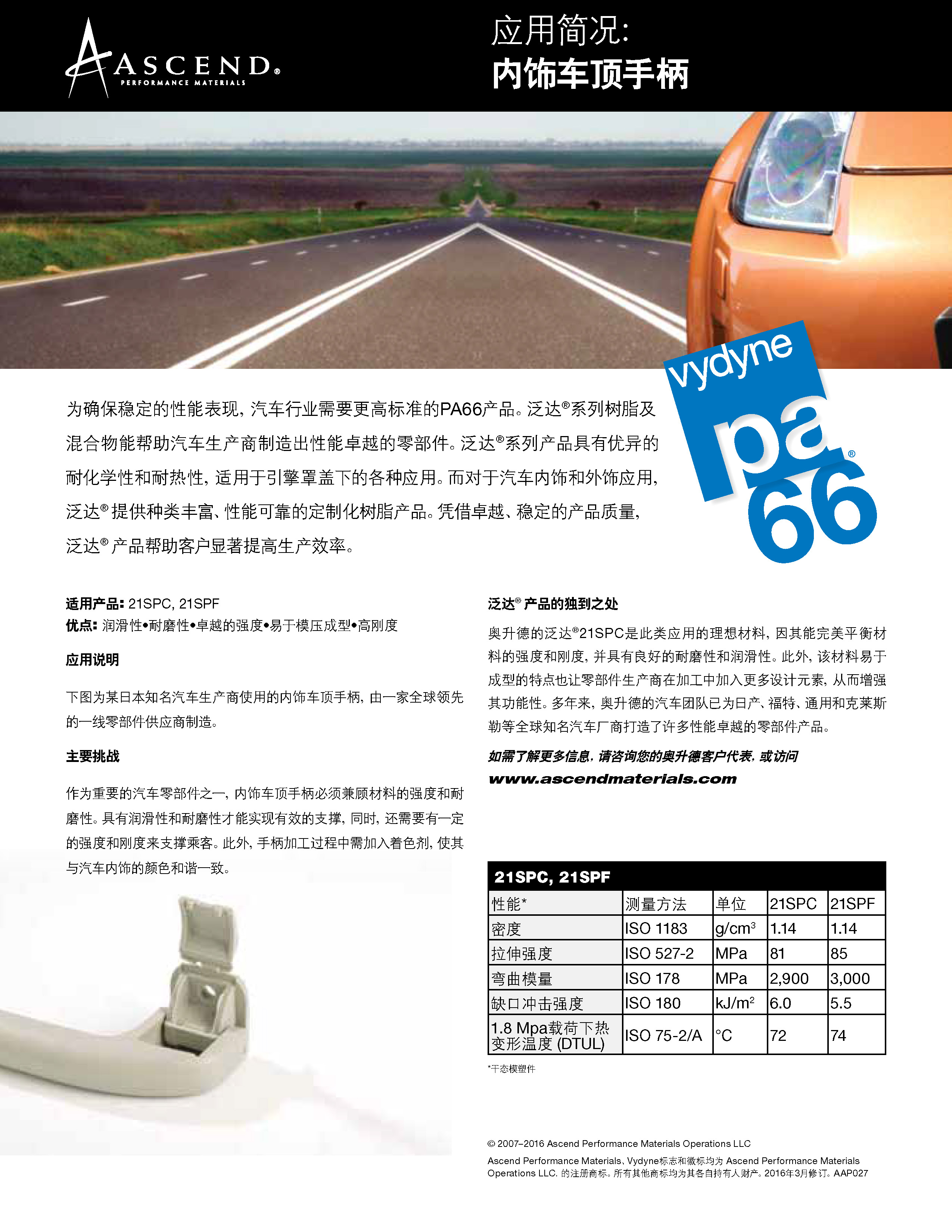 应用简况 内饰车顶手柄 Assist Handle Bracket Ascend Performance Materials