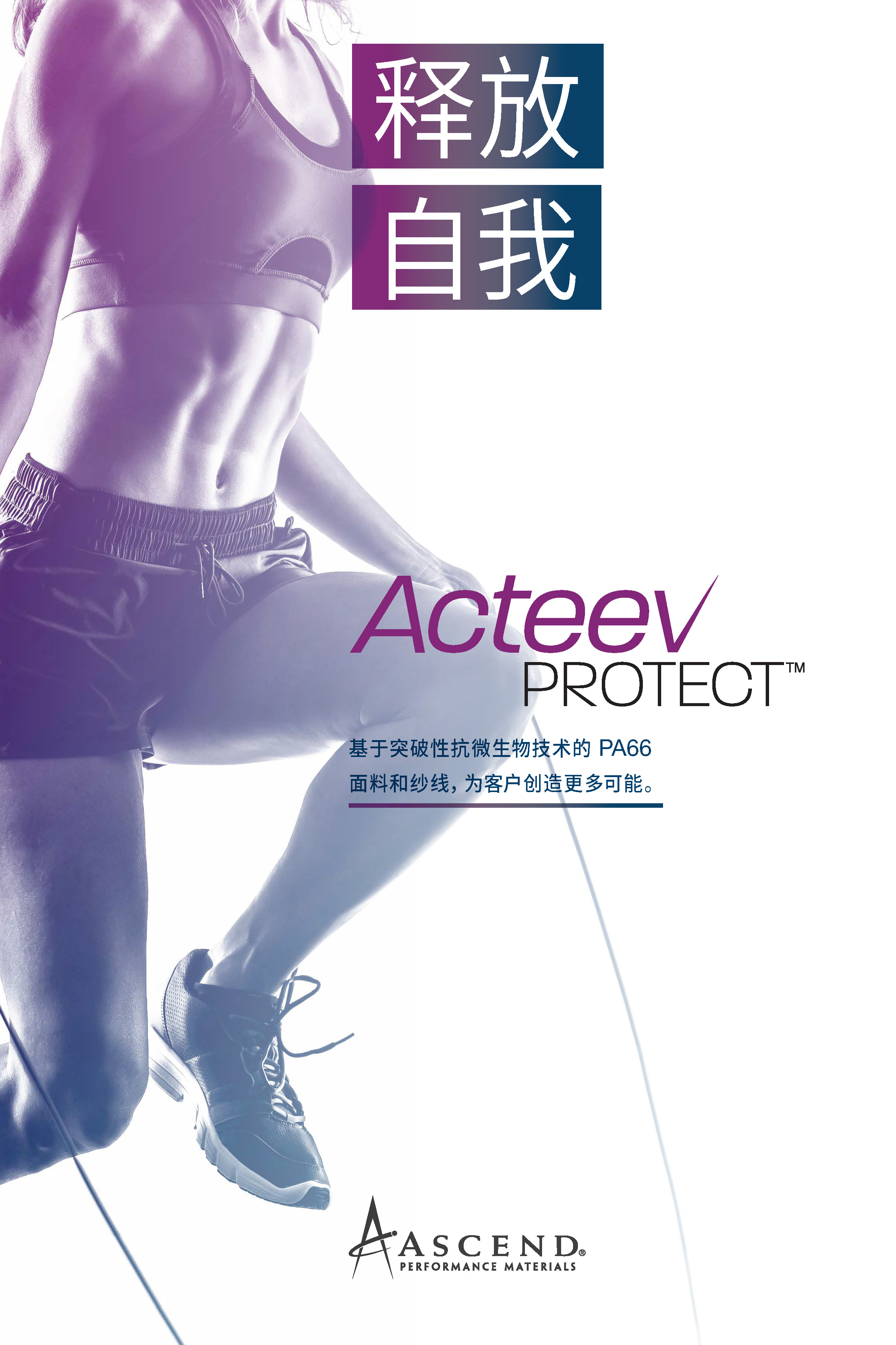 Acteev Protect™面料和纱线