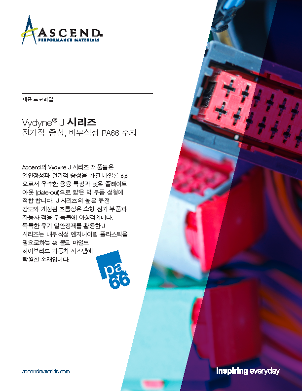 J 系列：电中性、无腐蚀性尼龙 66 树脂 - 韩语