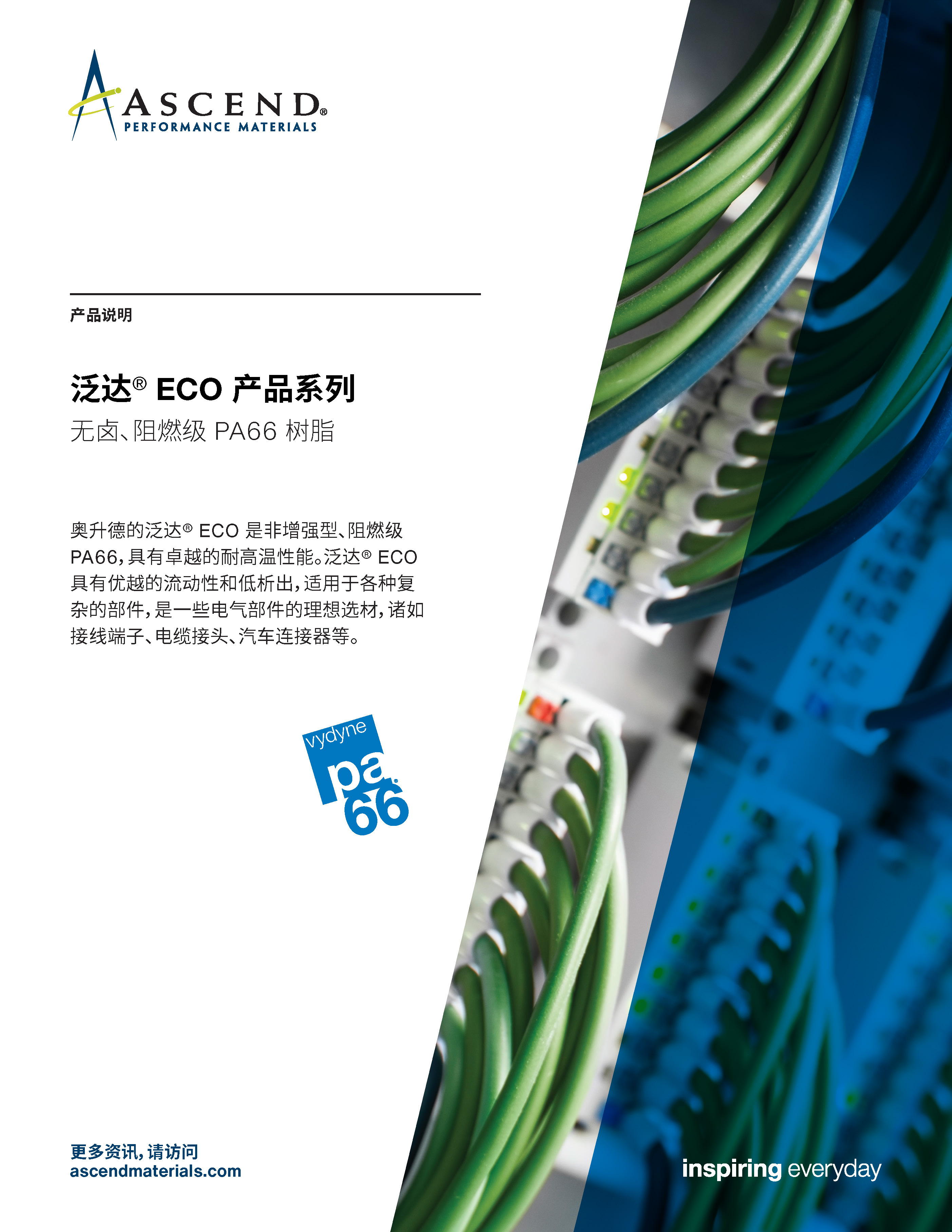ECO 系列 无卤阻燃 PA66 树脂 (ECO series)