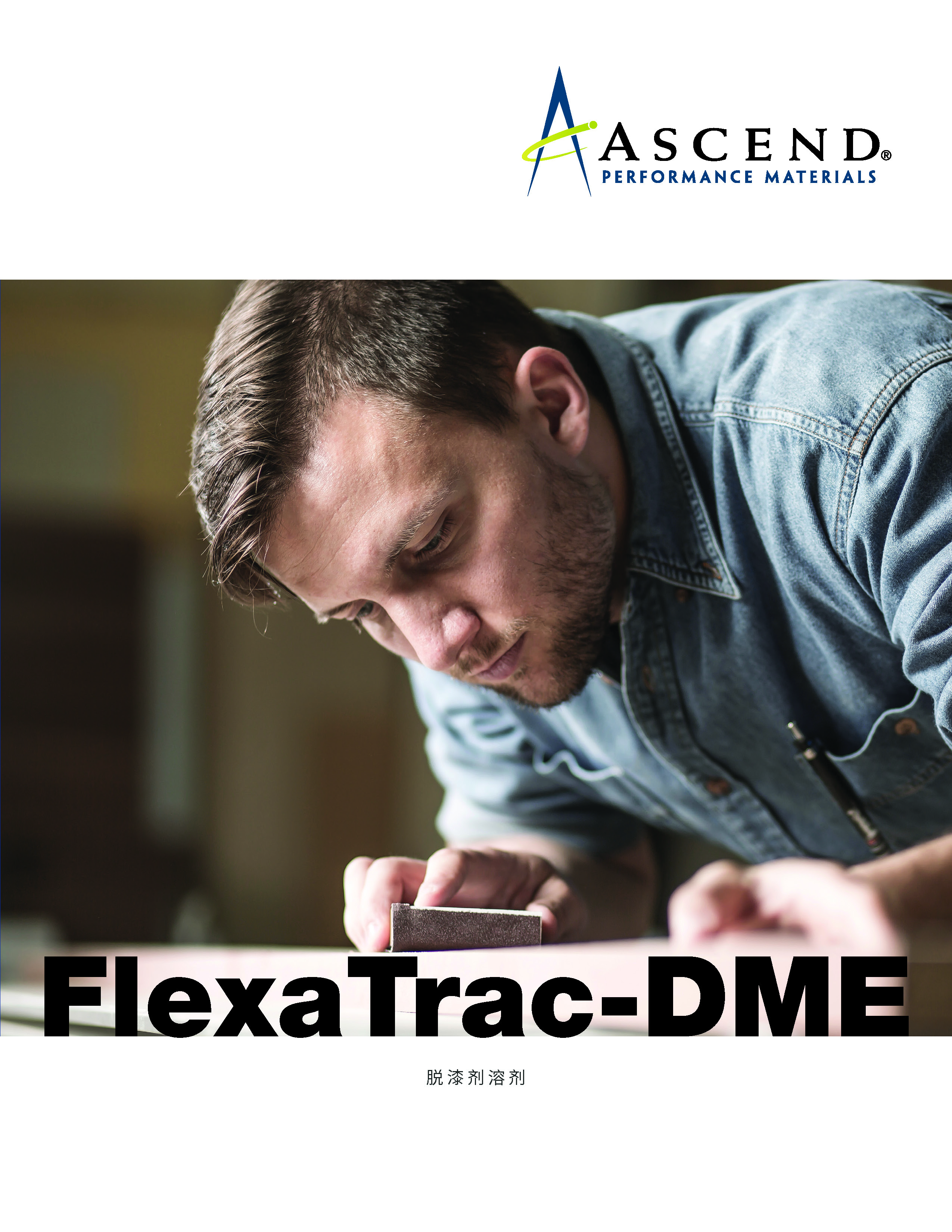 FlexaTrac®-DME(脱漆剂溶剂)
