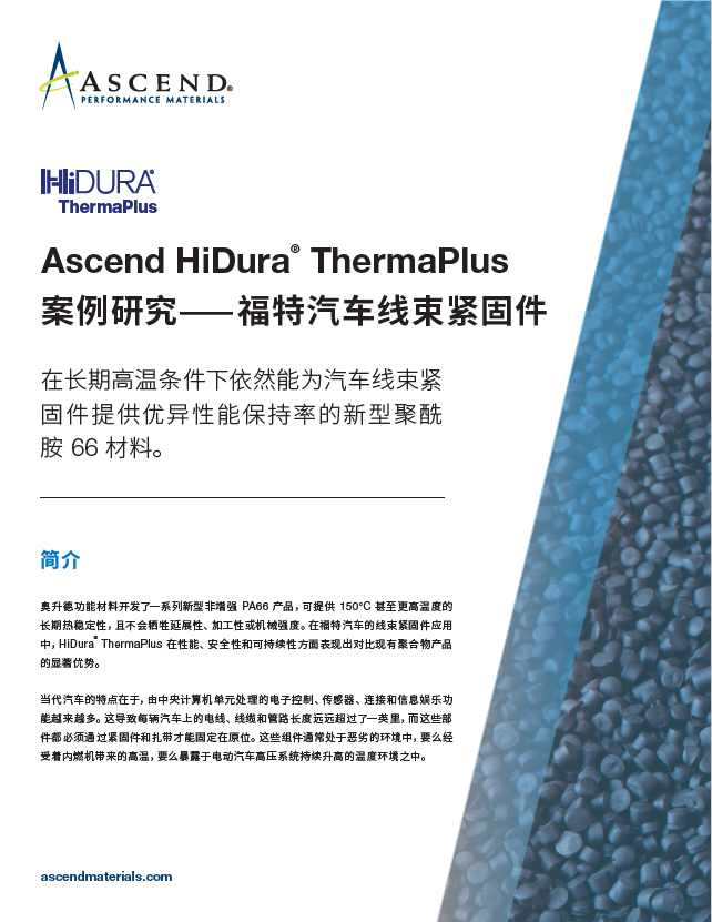 HiDura Thermaplus案例研究-中文