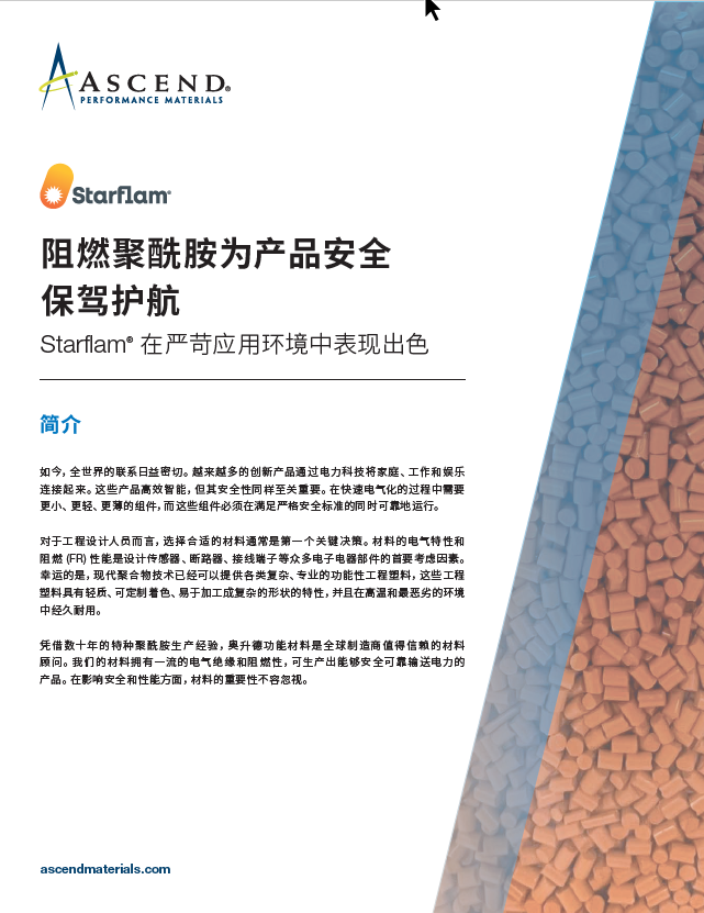Starflam® Whitepaper - Chinese