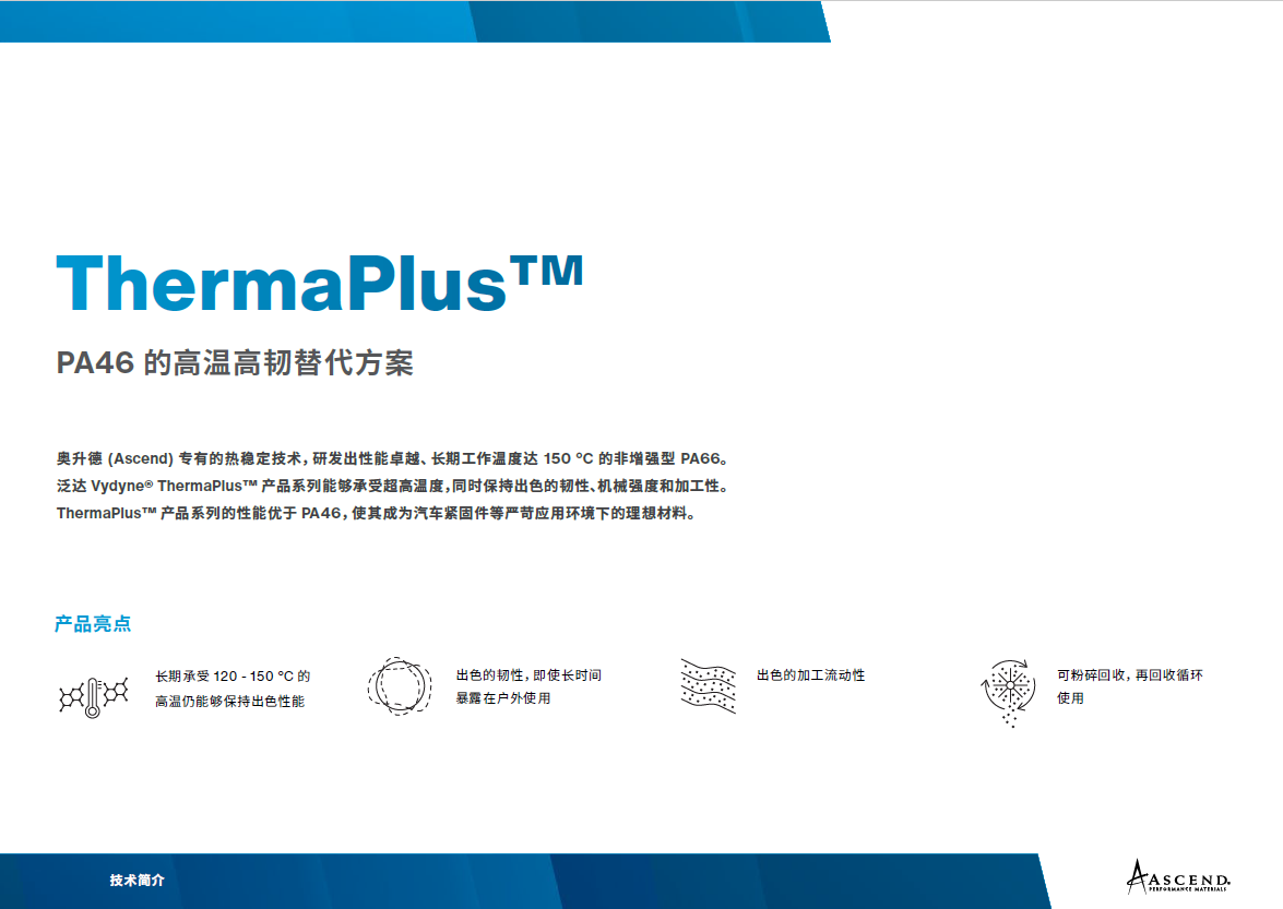 HiDura Thermaplus Technology Profile - Chinese